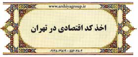 اخذ کد اقتصادی در شرق