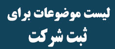 موضوع مناسب برای ثبت شرکتها