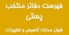 دفاتر پستی منتخب