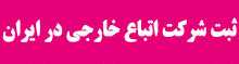 ثبت شرکت برای اتباع خارجی