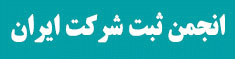 انجمن ثبت شرکت ایران