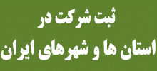 ثبت شرکت در سراسر ایران