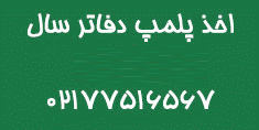 پلمپ دفاتر 1396