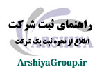 راهنمای ثبت شرکت