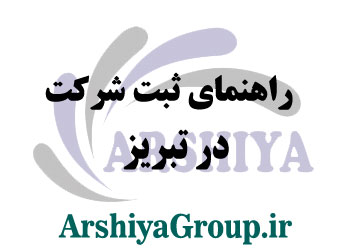 راهنمای ثبت شرکت