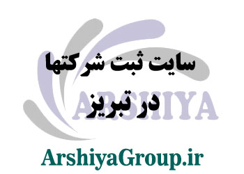 سایت ثبت شرکتها در تبریز