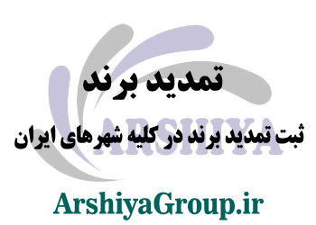 تمدید برند در سراسر ایران تمدید برند در سراسر ایران