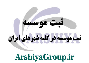 ثبت موسسه در سراسر ایران