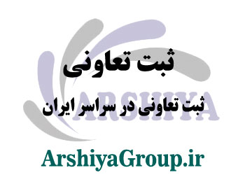 ثبت شرکت تعاونی در سراسر ایران