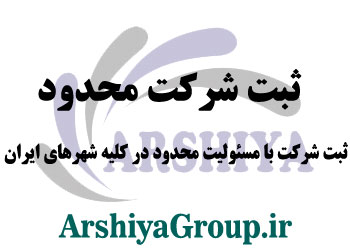 ثبت شرکت محدود در سراسر ایران ثبت شرکت محدود در سراسر ایران