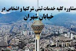 مشاوره خدمات ثبت و تغییرات شرکتها در آرژانتین