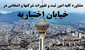 مشاوره خدمات ثبت و تغییرات شرکتها در اختیاریه 
