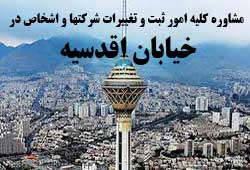 مشاوره خدمات ثبت و تغییرات شرکتها در اقدسیه مشاوره خدمات ثبت و تغییرات شرکتها در اقدسیه