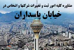 مشاوره خدمات ثبت و تغییرات شرکتها در پاسداران مشاوره خدمات ثبت و تغییرات شرکتها در پاسداران