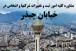 مشاوره خدمات ثبت و تغییرات شرکتها در چیذر 
