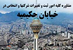 مشاوره خدمات ثبت و تغییرات شرکتها در حکیمیه 