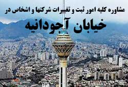 مشاوره خدمات ثبت و تغییرات شرکتها در آجودانیه 