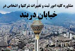 مشاوره خدمات ثبت و تغییرات شرکتها در دربند 