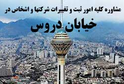 مشاوره خدمات ثبت و تغییرات شرکتها در دروس 