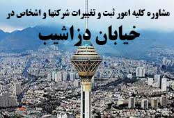 مشاوره خدمات ثبت و تغییرات شرکتها در دزاشیب مشاوره خدمات ثبت و تغییرات شرکتها در دزاشیب