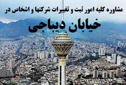 مشاوره خدمات ثبت و تغییرات شرکتها در دیباجی مشاوره خدمات ثبت و تغییرات شرکتها در دیباجی