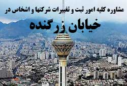 مشاوره خدمات ثبت و تغییرات شرکتها در زرگنده 