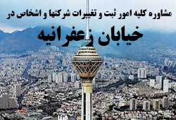  مشاوره خدمات ثبت و تغییرات شرکتها در زعفرانیه 