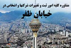 مشاوره خدمات ثبت و تغییرات شرکتها در ظفر 