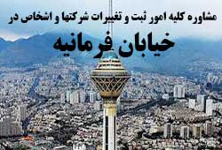 مشاوره خدمات ثبت و تغییرات شرکتها در فرمانیه 