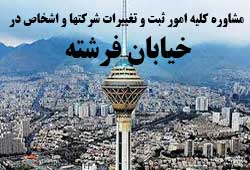 مشاوره خدمات ثبت و تغییرات شرکتها در فرشته مشاوره خدمات ثبت و تغییرات شرکتها در فرشته
