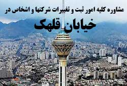  مشاوره خدمات ثبت و تغییرات شرکتها در قلهک 
