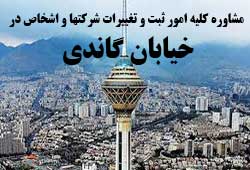 مشاوره خدمات ثبت و تغییرات شرکتها در گاندی 