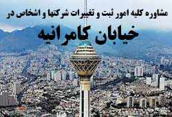 مشاوره خدمات ثبت و تغییرات شرکتها در کامرانیه 