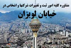 مشاوره خدمات ثبت و تغییرات شرکتها در لویزان 