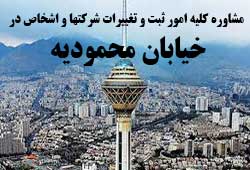  مشاوره خدمات ثبت و تغییرات شرکتها در محمودیه 