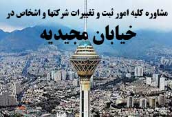 مشاوره خدمات ثبت و تغییرات شرکتها در مجیدیه 