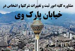 مشاوره خدمات ثبت و تغییرات شرکتها در پارک وی 