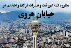 مشاوره خدمات ثبت و تغییرات شرکتها در هروی مشاوره خدمات ثبت و تغییرات شرکتها در هروی