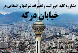 مشاوره خدمات ثبت و تغییرات شرکتها در درکه 
