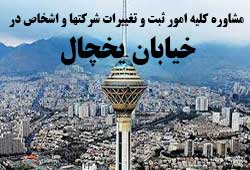 مشاوره خدمات ثبت و تغییرات شرکتها در یخچال 