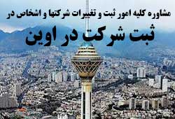 مشاوره خدمات ثبت و تغییرات شرکتها در اوین مشاوره خدمات ثبت و تغییرات شرکتها در اوین