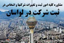 مشاوره خدمات ثبت و تغییرات شرکتها در لواسان 