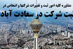 مشاوره خدمات ثبت و تغییرات شرکتها در سعادت آباد 