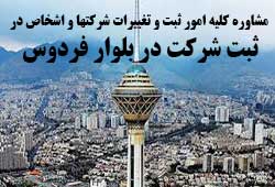 مشاوره خدمات ثبت و تغییرات شرکتها در بلوار فردوس 