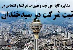 مشاوره خدمات ثبت و تغییرات شرکتها در سیدخندان 
