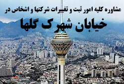 مشاوره خدمات ثبت و تغییرات شرکتها در شهرک گلها مشاوره خدمات ثبت و تغییرات شرکتها در شهرک گلها