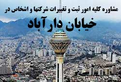 مشاوره خدمات ثبت و تغییرات شرکتها در دارآباد