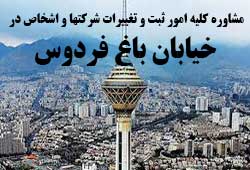مشاوره خدمات ثبت و تغییرات شرکتها در باغ فردوس