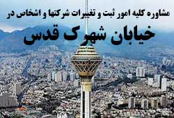 مشاوره خدمات ثبت و تغییرات شرکتها در شهرک قدس مشاوره خدمات ثبت و تغییرات شرکتها در شهرک قدس