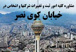 مشاوره خدمات ثبت و تغییرات شرکتها در کوی نصر